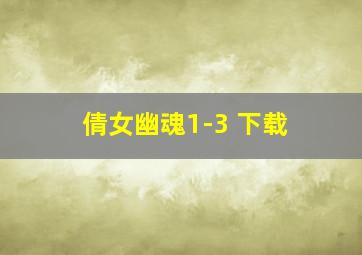 倩女幽魂1-3 下载